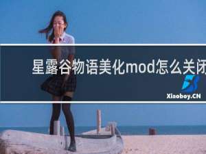 星露谷物语美化mod怎么关闭
