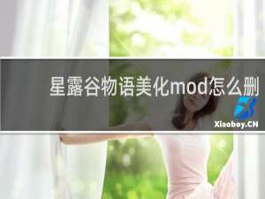 星露谷物语美化mod怎么删