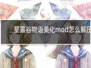 星露谷物语美化mod怎么解压