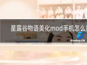 星露谷物语美化mod手机怎么用