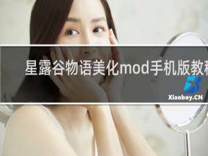 星露谷物语美化mod手机版教程