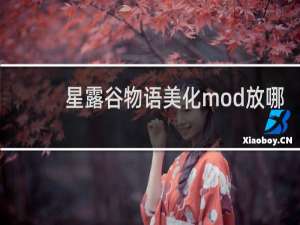 星露谷物语美化mod放哪