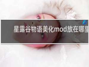 星露谷物语美化mod放在哪里