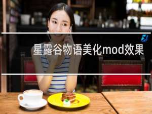 星露谷物语美化mod效果