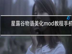 星露谷物语美化mod教程手机
