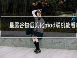 星露谷物语美化mod联机能看吗