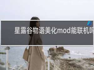 星露谷物语美化mod能联机吗