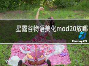 星露谷物语美化mod 放哪