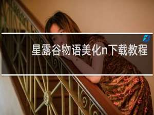 星露谷物语美化n下载教程