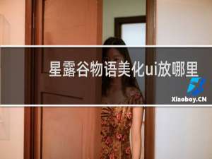 星露谷物语美化ui放哪里