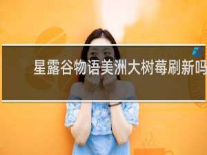 星露谷物语美洲大树莓刷新吗