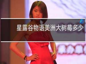 星露谷物语美洲大树莓多少