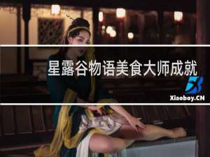 星露谷物语美食大师成就