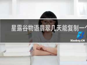 星露谷物语翡翠几天能复制一个