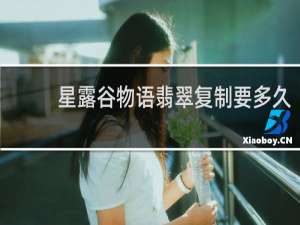 星露谷物语翡翠复制要多久