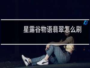 星露谷物语翡翠怎么刷