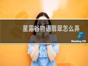 星露谷物语翡翠怎么弄