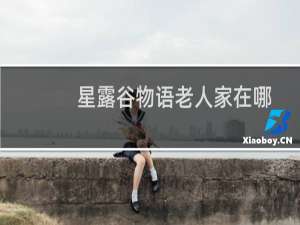 星露谷物语老人家在哪