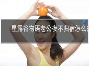 星露谷物语老公夜不归宿怎么办