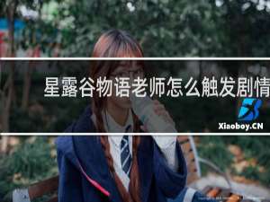 星露谷物语老师怎么触发剧情