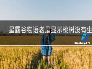 星露谷物语老是显示桃树没有生长