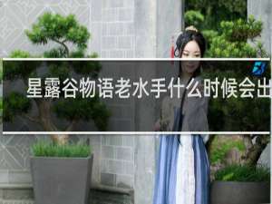 星露谷物语老水手什么时候会出现