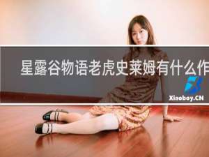 星露谷物语老虎史莱姆有什么作用