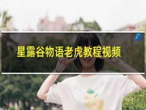星露谷物语老虎教程视频