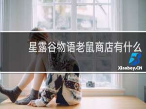 星露谷物语老鼠商店有什么