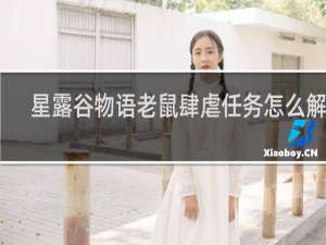 星露谷物语老鼠肆虐任务怎么解决