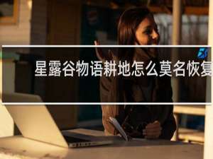 星露谷物语耕地怎么莫名恢复