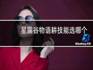 星露谷物语耕技能选哪个