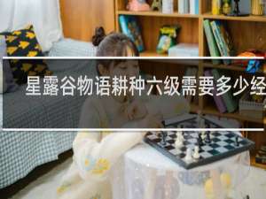 星露谷物语耕种六级需要多少经验