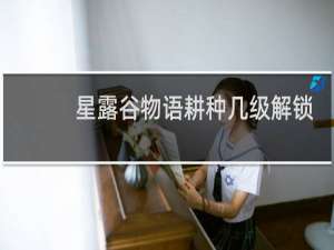 星露谷物语耕种几级解锁