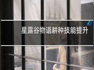星露谷物语耕种技能提升