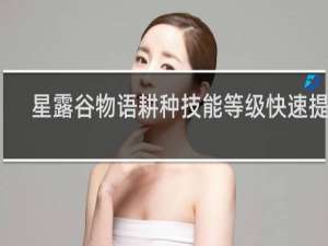 星露谷物语耕种技能等级快速提升