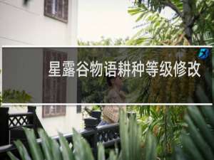 星露谷物语耕种等级修改