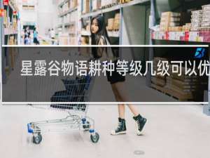 星露谷物语耕种等级几级可以优质