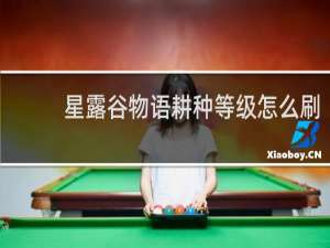 星露谷物语耕种等级怎么刷