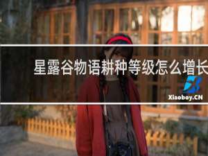 星露谷物语耕种等级怎么增长