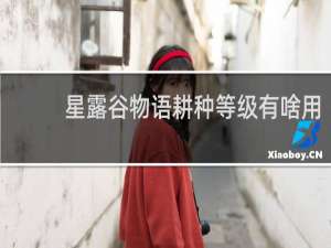 星露谷物语耕种等级有啥用