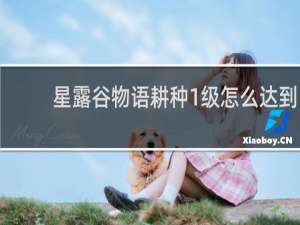 星露谷物语耕种1级怎么达到