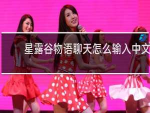 星露谷物语聊天怎么输入中文