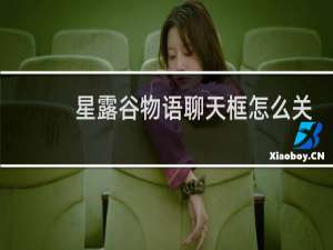 星露谷物语聊天框怎么关