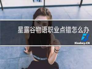 星露谷物语职业点错怎么办