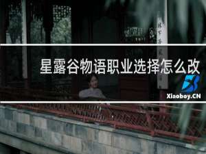 星露谷物语职业选择怎么改