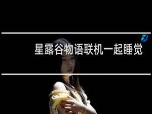星露谷物语联机一起睡觉