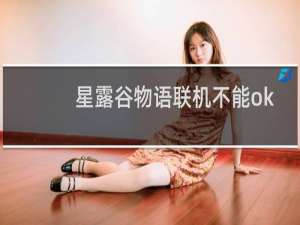 星露谷物语联机不能ok