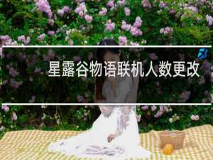 星露谷物语联机人数更改