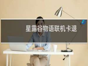 星露谷物语联机卡退